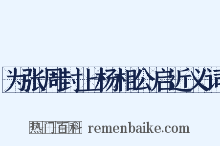 为张周封上杨相公启近义词是什么意思的图片